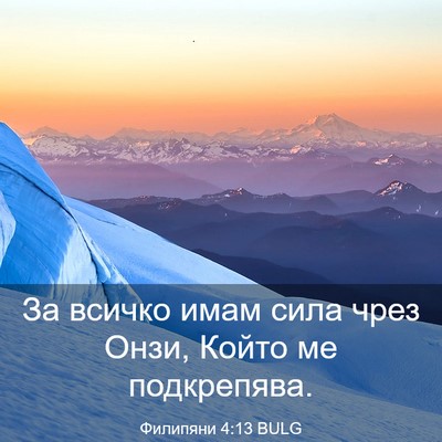 Picture 03 - Филипяни 4:13 BULG - За всичко имам сила чрез - Bible Verse Picture