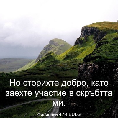 Picture 03 - Филипяни 4:14 BULG - Но сторихте добро, като - Bible Verse Picture