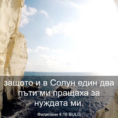 Picture 03 - Филипяни 4:16 BULG - защото и в Солун един два - Bible Verse Picture