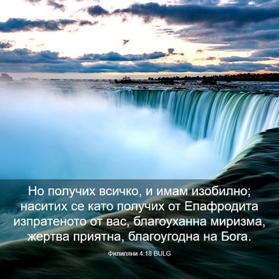 Picture 03 - Филипяни 4:18 BULG - Но получих всичко, и имам - Bible Verse Picture