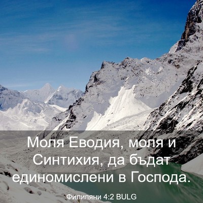 Picture 03 - Филипяни 4:2 BULG - Моля Еводия, моля и - Bible Verse Picture