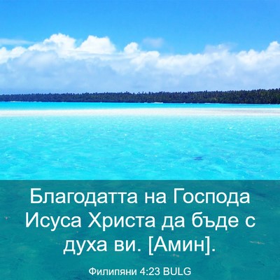 Picture 03 - Филипяни 4:23 BULG - Благодатта на Господа - Bible Verse Picture
