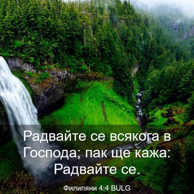 Picture 03 - Филипяни 4:4 BULG - Радвайте се всякога в - Bible Verse Picture