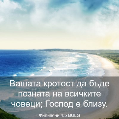 Picture 03 - Филипяни 4:5 BULG - Вашата кротост да бъде - Bible Verse Picture