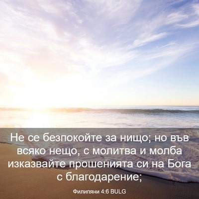 Picture 03 - Филипяни 4:6 BULG - Не се безпокойте за нищо; - Bible Verse Picture