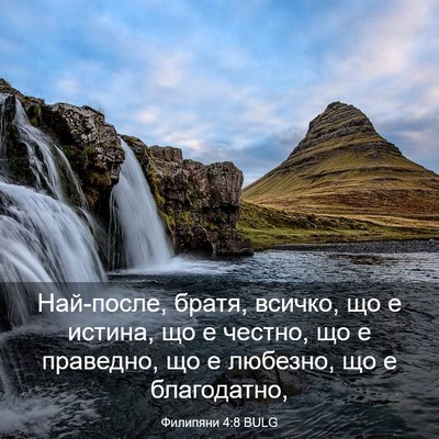Picture 03 - Филипяни 4:8 BULG - Най-после, братя, всичко, що - Bible Verse Picture