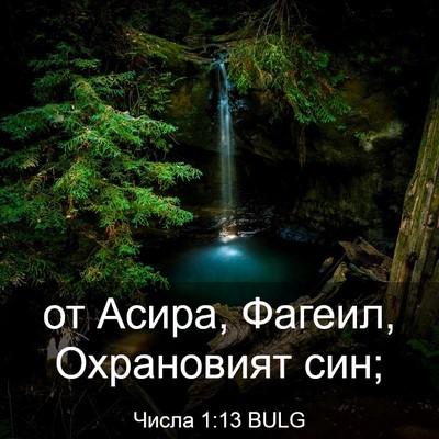 Picture 03 - Числа 1:13 BULG - от Асира, Фагеил, - Bible Verse Picture