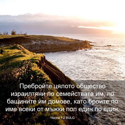 Picture 03 - Числа 1:2 BULG - Пребройте цялото общество - Bible Verse Picture