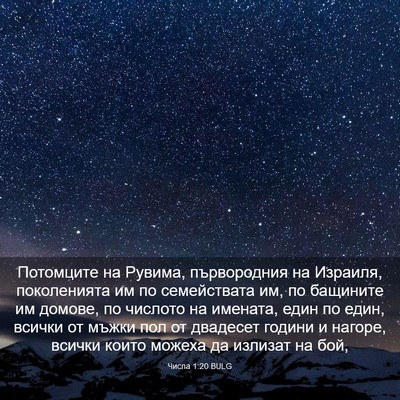 Picture 03 - Числа 1:20 BULG - Потомците на Рувима, - Bible Verse Picture