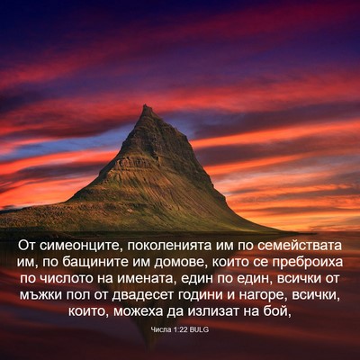 Picture 03 - Числа 1:22 BULG - От симеонците, поколенията - Bible Verse Picture