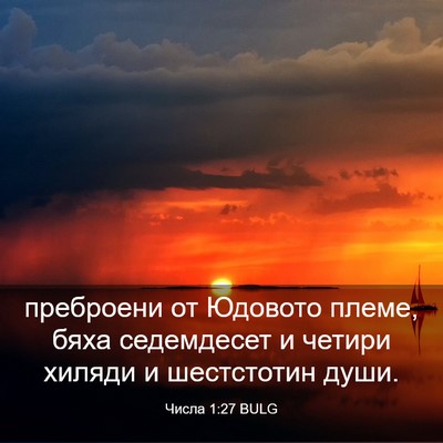 Picture 03 - Числа 1:27 BULG - преброени от Юдовото - Bible Verse Picture
