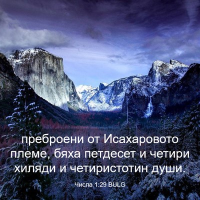 Picture 03 - Числа 1:29 BULG - преброени от Исахаровото - Bible Verse Picture