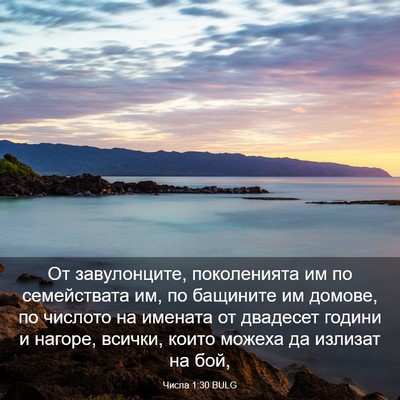 Picture 03 - Числа 1:30 BULG - От завулонците, - Bible Verse Picture
