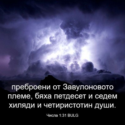 Picture 03 - Числа 1:31 BULG - преброени от Завулоновото - Bible Verse Picture