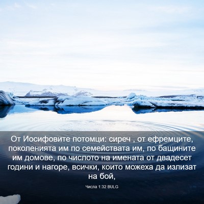 Picture 03 - Числа 1:32 BULG - От Иосифовите потомци: - Bible Verse Picture