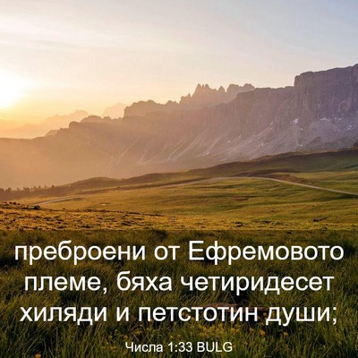 Picture 03 - Числа 1:33 BULG - преброени от Ефремовото - Bible Verse Picture