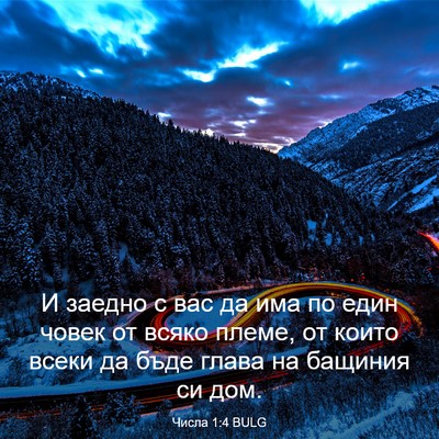 Picture 03 - Числа 1:4 BULG - И заедно с вас да има по - Bible Verse Picture