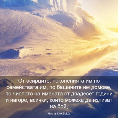 Picture 03 - Числа 1:40 BULG - От асирците, поколенията - Bible Verse Picture