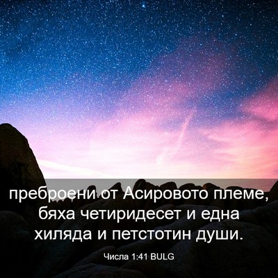Picture 03 - Числа 1:41 BULG - преброени от Асировото - Bible Verse Picture