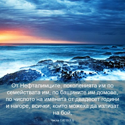Picture 03 - Числа 1:42 BULG - От Нефталимците, - Bible Verse Picture