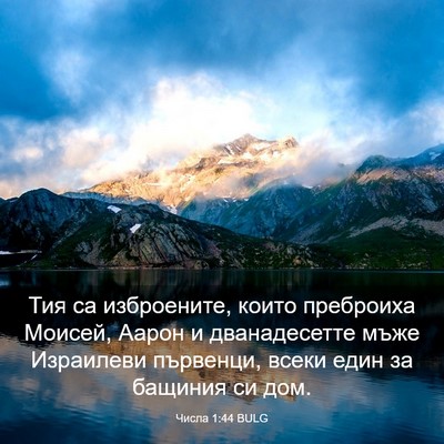 Picture 03 - Числа 1:44 BULG - Тия са изброените, които - Bible Verse Picture