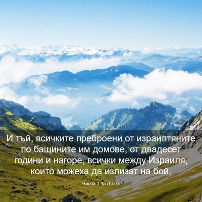 Picture 03 - Числа 1:45 BULG - И тъй, всичките преброени - Bible Verse Picture