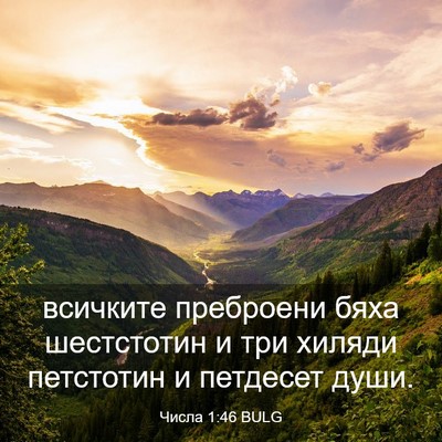 Picture 03 - Числа 1:46 BULG - всичките преброени бяха - Bible Verse Picture