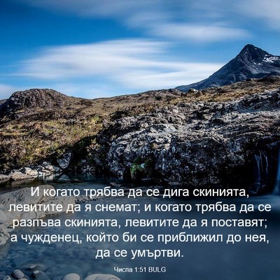 Picture 03 - Числа 1:51 BULG - И когато трябва да се дига - Bible Verse Picture