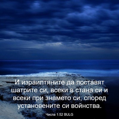 Picture 03 - Числа 1:52 BULG - И израилтяните да поставят - Bible Verse Picture