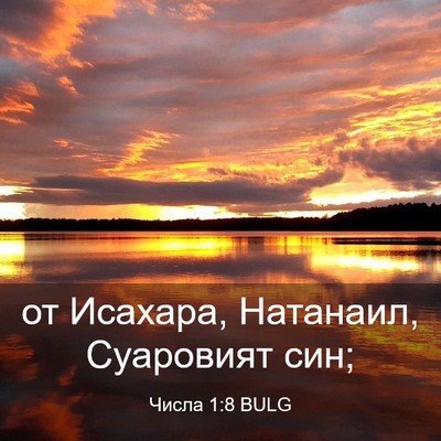 Picture 03 - Числа 1:8 BULG - от Исахара, Натанаил, - Bible Verse Picture
