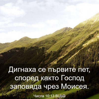 Picture 03 - Числа 10:13 BULG - Дигнаха се първите пет, - Bible Verse Picture