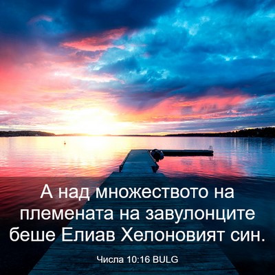 Picture 03 - Числа 10:16 BULG - А над множеството на - Bible Verse Picture
