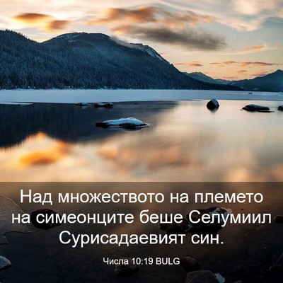Picture 03 - Числа 10:19 BULG - Над множеството на племето - Bible Verse Picture