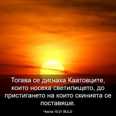 Picture 03 - Числа 10:21 BULG - Тогава се дигнаха - Bible Verse Picture