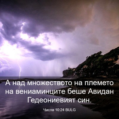 Picture 03 - Числа 10:24 BULG - А над множеството на - Bible Verse Picture