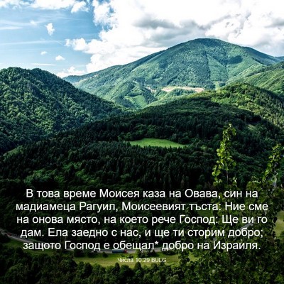 Picture 03 - Числа 10:29 BULG - В това време Моисея каза на - Bible Verse Picture
