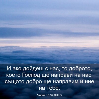 Picture 03 - Числа 10:32 BULG - И ако дойдеш с нас, то - Bible Verse Picture
