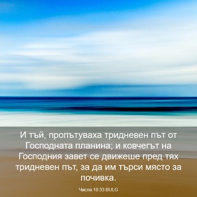 Picture 03 - Числа 10:33 BULG - И тъй, пропътуваха - Bible Verse Picture
