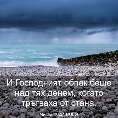 Picture 03 - Числа 10:34 BULG - И Господният облак беше - Bible Verse Picture
