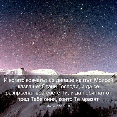 Picture 03 - Числа 10:35 BULG - И когато ковчегът се - Bible Verse Picture