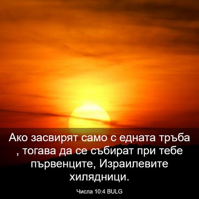 Picture 03 - Числа 10:4 BULG - Ако засвирят само с едната - Bible Verse Picture