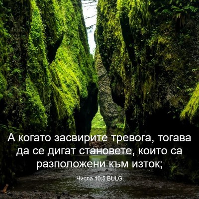 Picture 03 - Числа 10:5 BULG - А когато засвирите - Bible Verse Picture