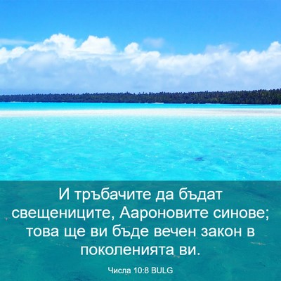 Picture 03 - Числа 10:8 BULG - И тръбачите да бъдат - Bible Verse Picture
