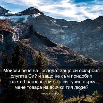 Picture 03 - Числа 11:11 BULG - Моисей рече на Господа: - Bible Verse Picture