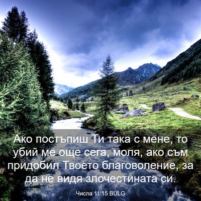 Picture 03 - Числа 11:15 BULG - Ако постъпиш Ти така с - Bible Verse Picture