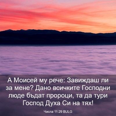 Picture 03 - Числа 11:29 BULG - А Моисей му рече: Завиждаш - Bible Verse Picture