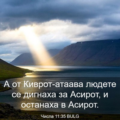 Picture 03 - Числа 11:35 BULG - А от Киврот-атаава людете - Bible Verse Picture