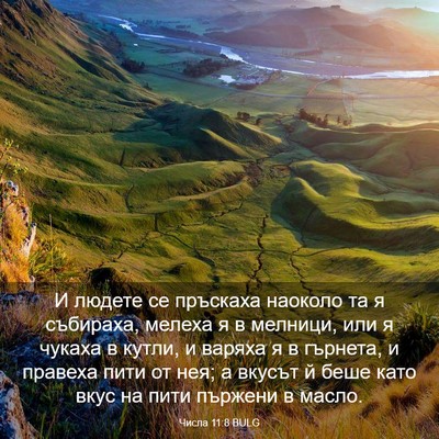 Picture 03 - Числа 11:8 BULG - И людете се пръскаха - Bible Verse Picture