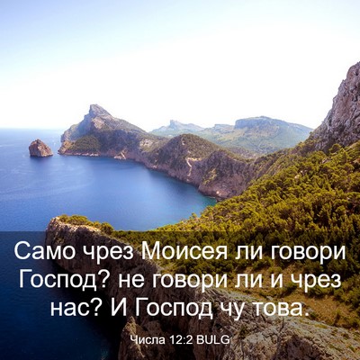 Picture 03 - Числа 12:2 BULG - Само чрез Моисея ли говори - Bible Verse Picture