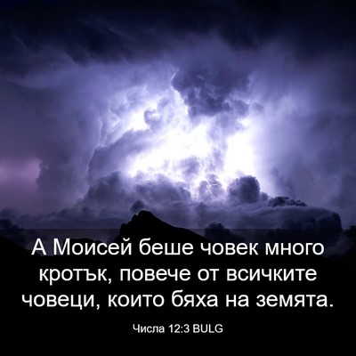 Picture 03 - Числа 12:3 BULG - А Моисей беше човек много - Bible Verse Picture